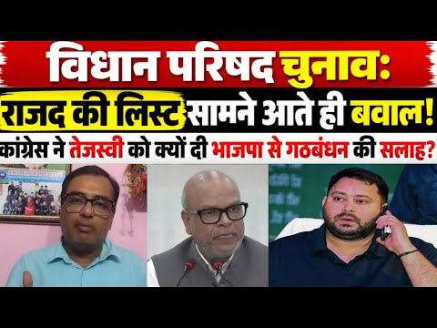 विधान परिषद चुनाव: राजद की लिस्ट सामने आते ही बवाल!