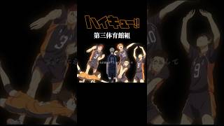 ハイキュー第三体育館組MAD（ロングは今週投稿予定） #ハイキュー #バズれ #バズリたい #haikyuu #月島蛍 #黒尾鉄朗 #木兎光太郎 #赤葦京治