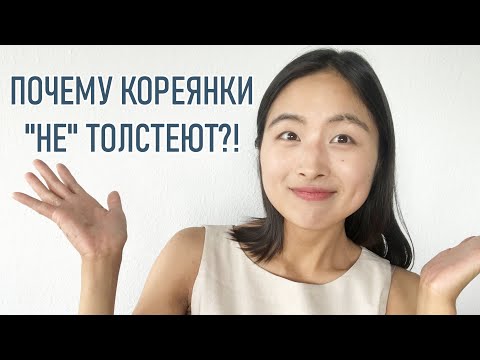 ПОЧЕМУ КОРЕЯНКИ НЕ ТОЛСТЕЮТ?! Секрет худых кореянок