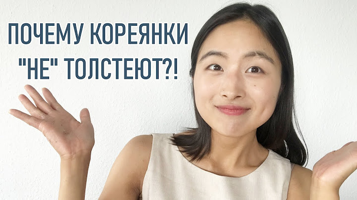 ПОЧЕМУ КОРЕЯНКИ НЕ ТОЛСТЕЮТ?! Секрет худых кореянок