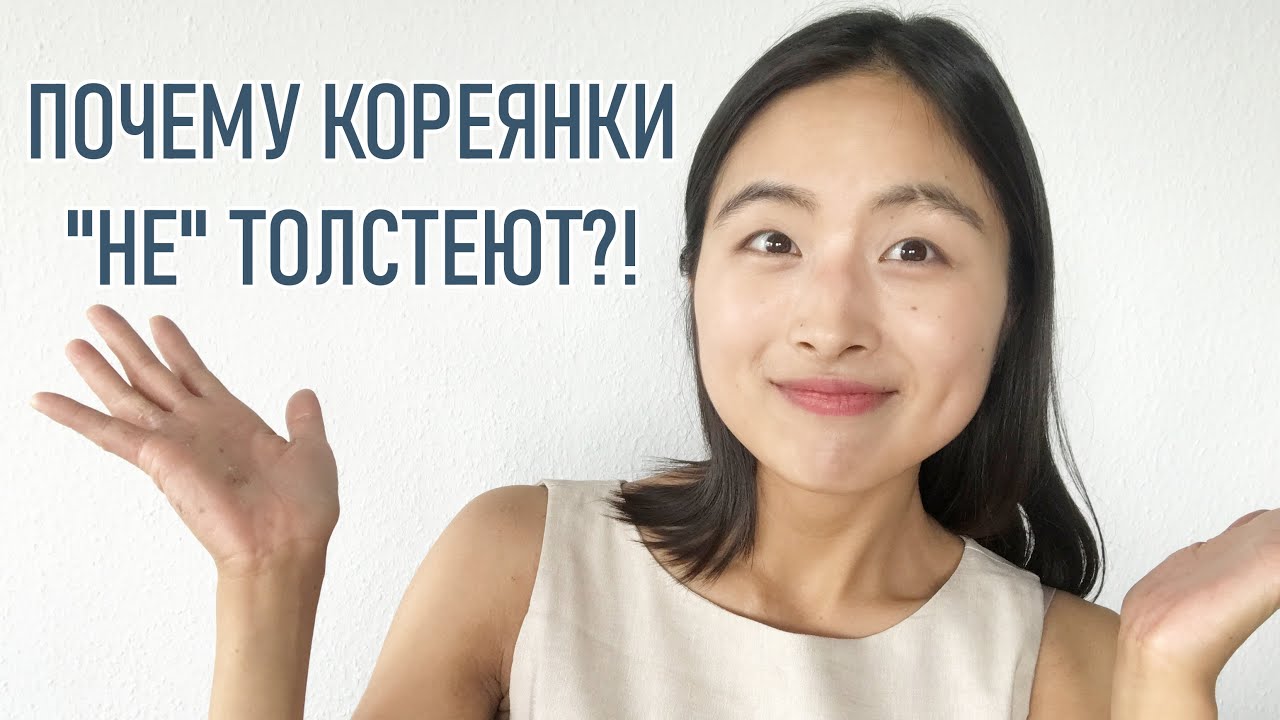 Почему кореянки такие худющие? Секреты и особенности корейской диеты