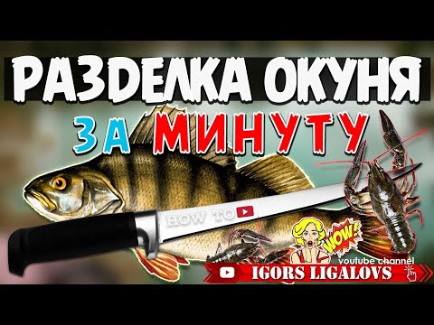 Как разделать окуня быстро и правильно.Лучший способ