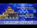 Запись прямой трансляции из Иволгинского дацана. Цедор-Хурал. Эфир от 27.02.2017