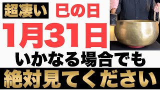超絶ヤバい1月31日土までにいかなる場合でも絶対見て下さいこのあとお財布の中身がパンパンになる予兆です2026年1月31日土巳の日の金運大吉祈願