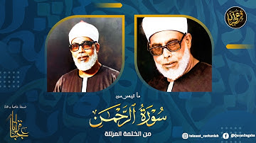 لست مسئولآ عن قلبك بعدها 💚 !! | سورة الرحمن كاملة | تلاوة خيالية بأداء خاشع رهيب !! جودة عالية ᴴᴰ