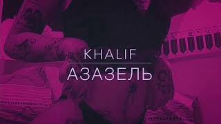 Азазель - Khalif