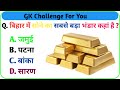 GK question and answer | Gk Question | GK in Hindi | India gk in hindi | Gk Quiz | Bihar GK Quiz |
