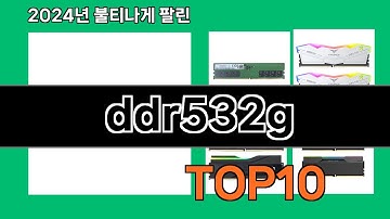 ddr532g 2024 트랜드 쿠팡로켓배송 추천 Top 5