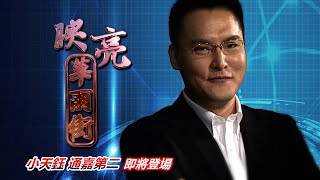 20201217映亮華爾街