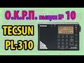 Tecsun PL-310ET Обзор радиоприемника.