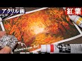 【アクリル画】🍁アルミホイルで簡単！紅葉の風景画　初心者向けアクリルガッシュ技法・描き方解説