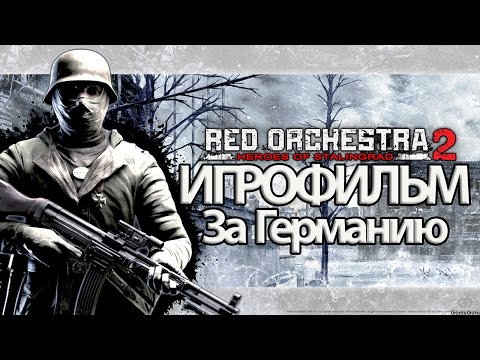 ИГРОФИЛЬМ Red Orchestra 2: Heroes of Stalingrad (все катсцены, на русском) без комментариев