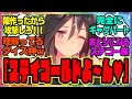 【ウマ娘】囮役をダイスで決めた結果…『襲い来る敵の注意をそらすために誰かがおとりになるしかないステゴ一族』に対するみんなの反応集 まとめ ウマ娘プリティーダービー レイミン ステイゴールド ドリジャ