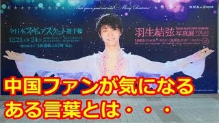 【羽生結弦】3年連続全日本選手権欠場のコメントの中で中国ファンが気になるある言葉とは・・・#yuzuruhanyu