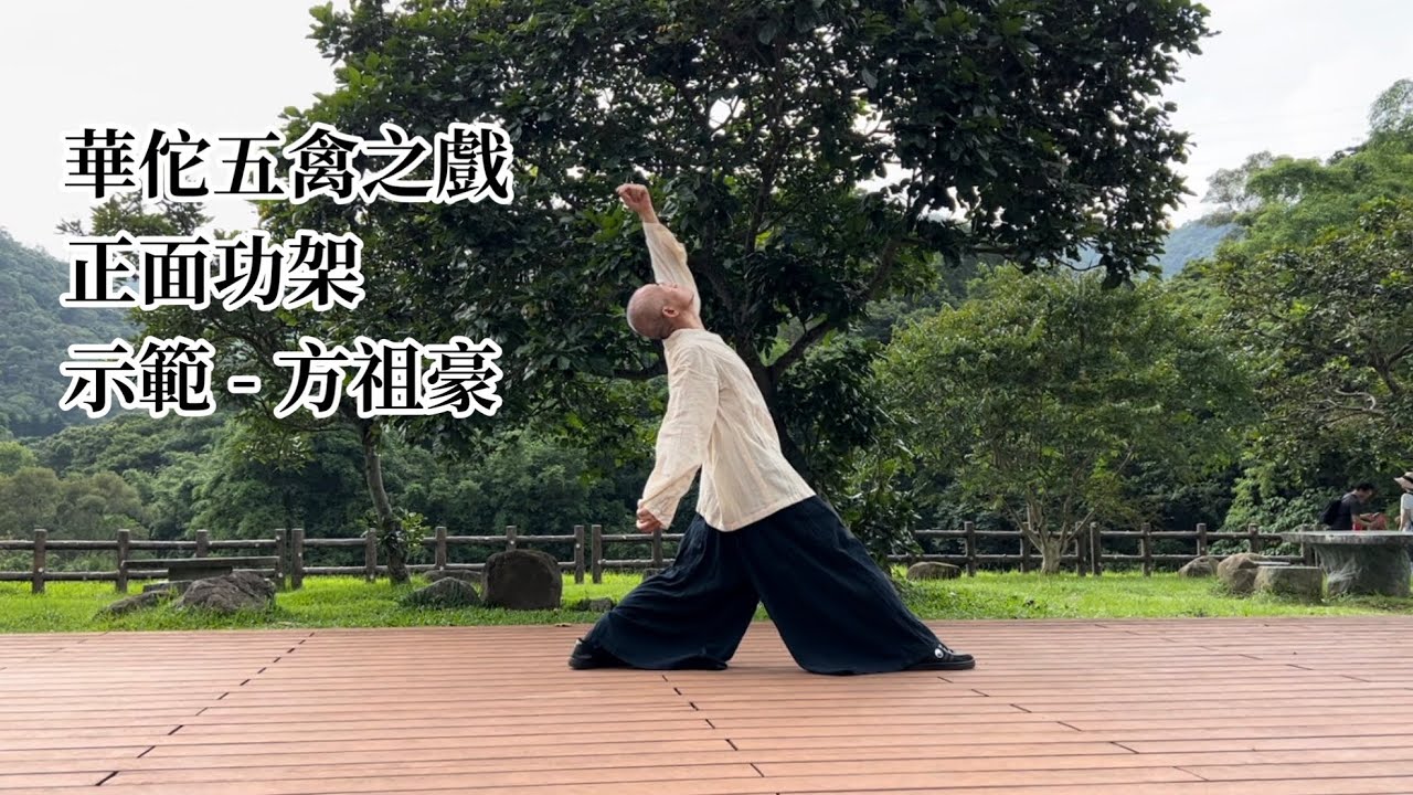 華佗五禽之戲- 正面功架示範（附口令+字幕） - YouTube