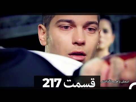 Feriha Duble Farsi - فریحا‎ قسمت 217 سریال HD راه امیر (ع)