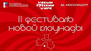 2-Й Фестиваль Новой Клоунады 1/2 (2024) Fhd