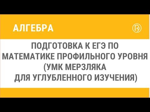 Подготовка к ЕГЭ по математике профильного уровня (УМК Мерзляка для углубленного изучения)