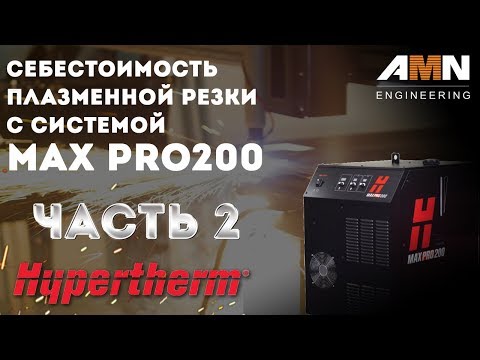 Как рассчитать себестоимость плазменной резки? Расчет с системой MAX PRO200 от Hypertherm. Часть 2