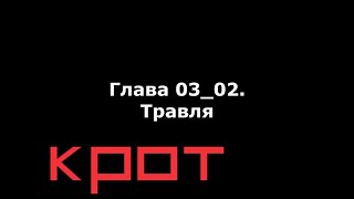 Аудиокнига "КРОТ" Глава 03_02. "Травля"