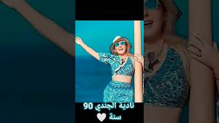 نادية الجندي 90 سنة ? أنتو كام سنة بقي ?