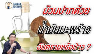 บ้วนปากด้วยน้ำมันมะพร้าว อันตรายไหม บ้วนได้หรือป่าว ? | คลายปัญหารากเทียมกับหมอโชค