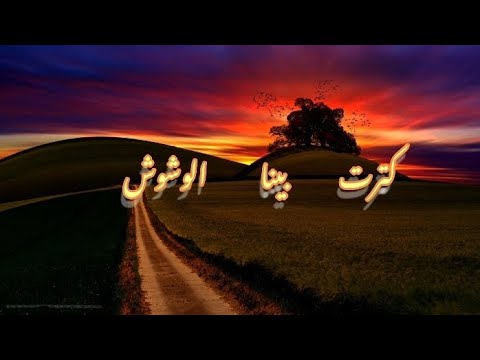 كترت بينا الوشوش كلمات حمزة نمرة ريماكس حالات حالات واتس عتاب