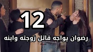 مسلسل البرنس  الحلقه ١٢ الثانيه عشر واحداث متوقعه  مسلسلات رمضان 2020