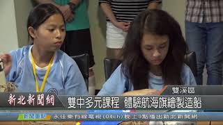 1080828新北新聞網11 新北市雙溪區 雙中多元課程 體驗航海旗繪製造船