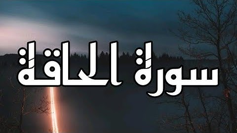 سورة الحاقة القاريء الشيخ فارس عباد مكتوبة