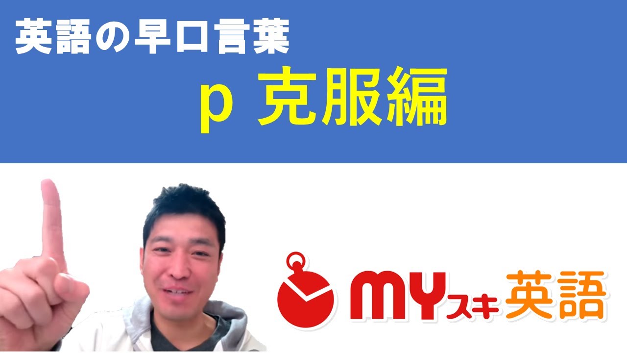 英語の早口言葉 P克服編 Peter Piper Picked A Peck Of Pickled Peppers Youtube