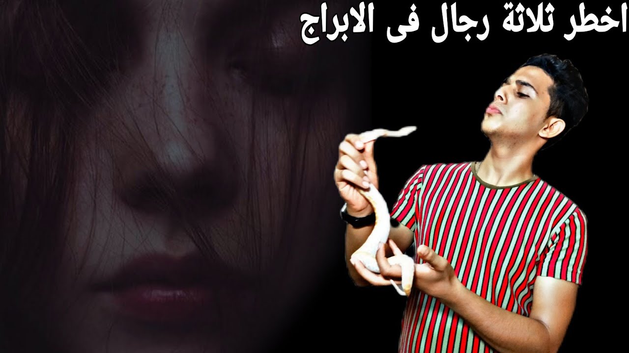 اخطر ثلاثة رجال فى الأبراج احظري منهم ☝️🔥