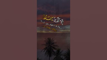 سورة العصر القارئ اسلام صبحي صوت جميل