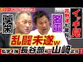 【一気見】高野連もビビった愛工大名電・山﨑武司vs.享栄・近藤真一がにらみ合う“仁義なき栄冠は君に輝く愛知大会w”をイッキ見で!