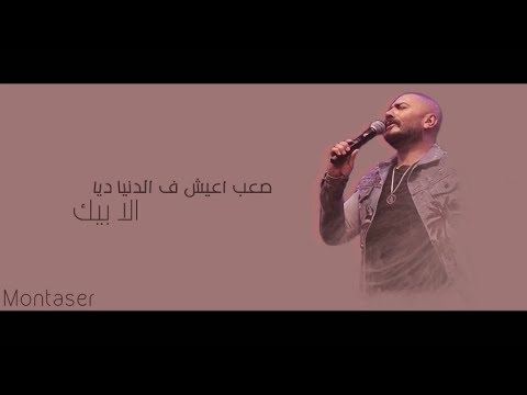 صعب اعيش ف الدنيا ديا الا بيك