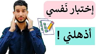 اختبار نفسي مذهل | ماتراه سيكشف اسرار لا تعلمها عن شخصيتك !