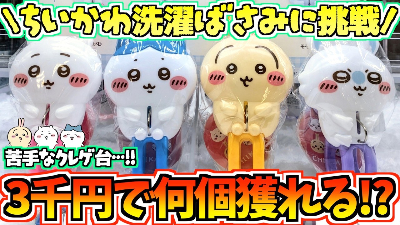 ちいかわクレゲ】3千円で何個獲れるかチャレンジ！ちいかわ最新