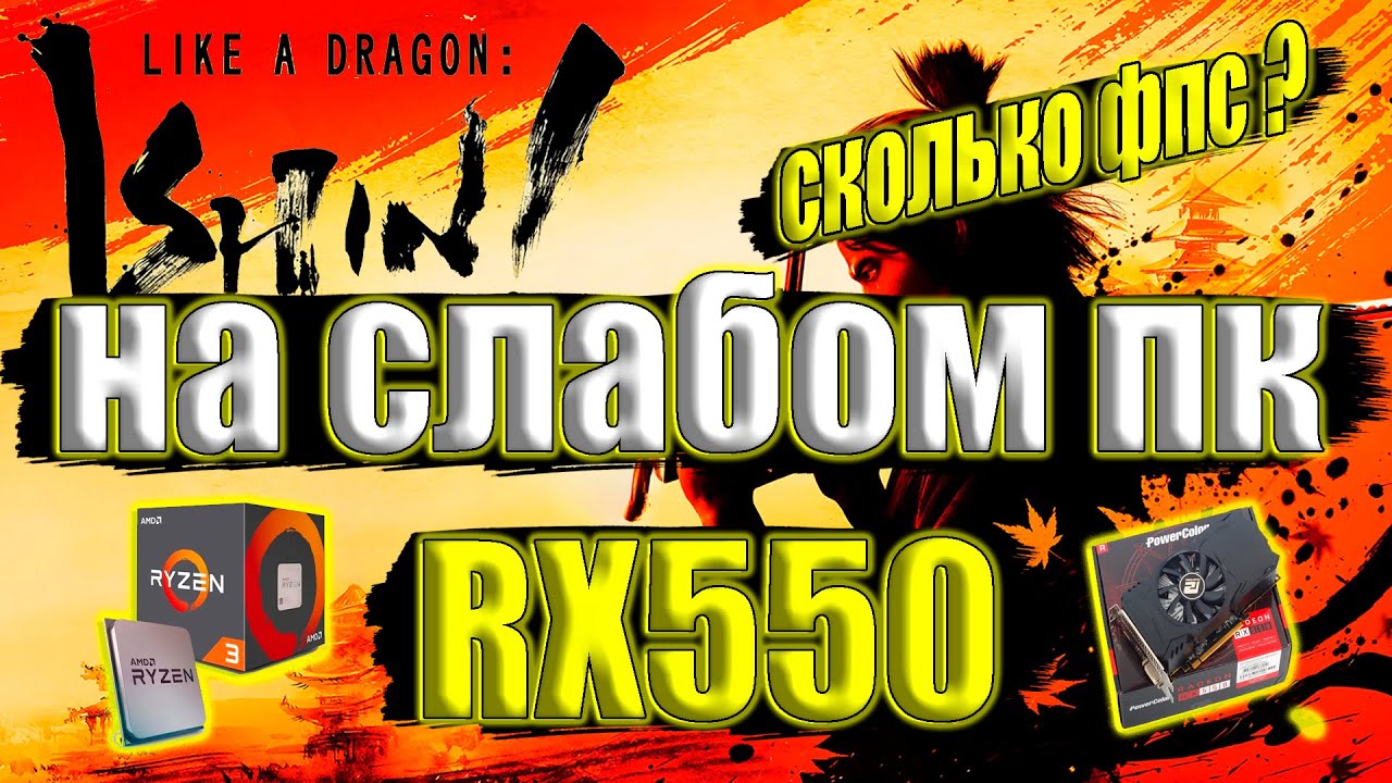 Like a Dragon: Ishin! на слабом пк RX550