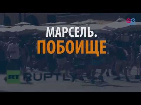 Смотри в оба: битва за Марсель