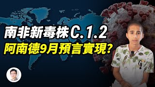 南非新毒株現身七國,比Delta更厲害的魔王?阿南德預言9-11月又驗!那些來去之謎未解的瘟疫【文昭思緒飛揚81期】