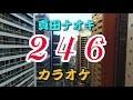 246 カラオケ