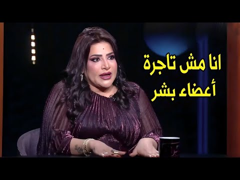 بتحرضو عليا اني قاتـ ـلة ده جوزي هقتـ ـلة ازاي بدرية طلبة تبكي علي الهواء بسبب قضية الاعضاء