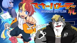【マナーバトラー礼】バッドマナー！！【薄墨りくご】
