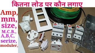 कितना लोड कितना mm wire या M.C.B. या किसी तरह इलेक्ट्रिक मटेरियल लगाए।। Feb 2018