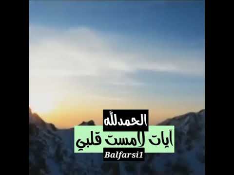 آيات لامست قلبي معاذ العيد ق ل ال ح مد ل ل ه وس ل ام ع ل ى عباد ه ال ذين اص طفى