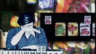 [パチンコPV] CR哭きの竜（サンセイ/2004年）