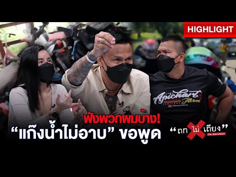 ผิดตรงไหน? แก๊งน้ำไม่อาบแจงแค่ขับรถรวมกลุ่มเที่ยว กลับโดนตราหน้าเดนสังคม : ช็อตเด็ด #ถกไม่เถียง