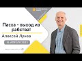 16 апреля 2023 // «Пасха - выход из рабства!» // Алексей Лунев