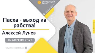 16 апреля 2023 // «Пасха - выход из рабства!» // Алексей Лунев