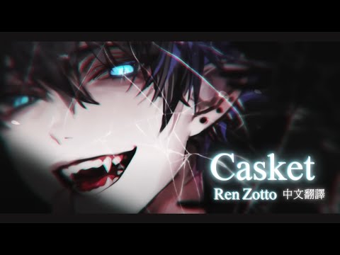 【REN ZOTTO - CASKET】中文翻譯 | 歡迎來到我的葬身之處